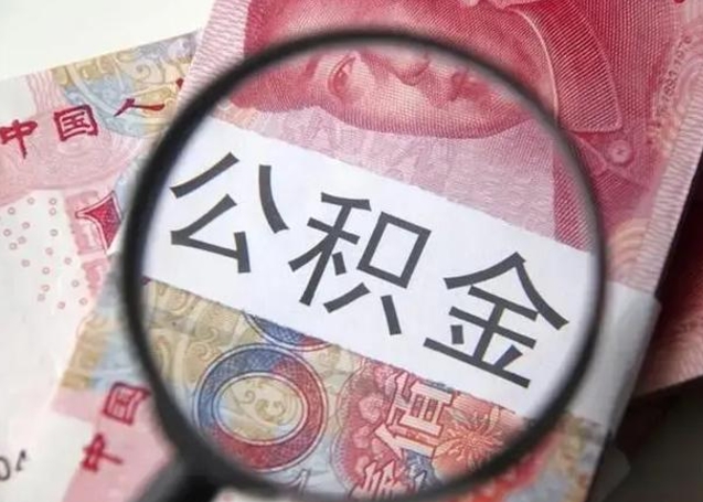 毕节离职当天可以取公积金吗（离职当天可以取住房公积金吗）