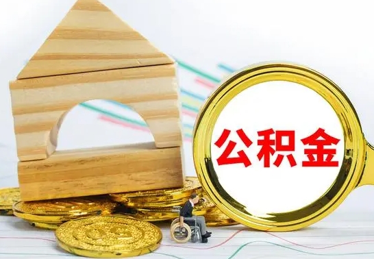 毕节公积金离职能取出吗（公积金离职能取么）